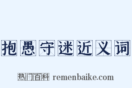 抱愚守迷近义词是什么意思的图片